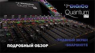 DiGiCo Quantum 112 - Главный экран Snapshots