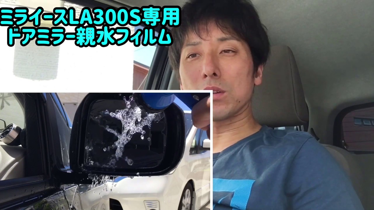 ミライース専用カット済み 親水フィルム貼り - YouTube
