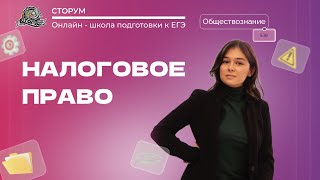 Права и обязанности налогоплательщика | Обществознание ЕГЭ 2024 | Сторум