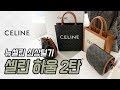 셀린느 트리옴페 명품 가방 신상털기, 200만원 미만 제품으로 준비한 언박싱! 셀린 하울 😊 | 도길댁
