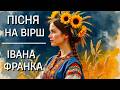 Моя любов Нова пісня на Вірш Івана Франка ПОЕЗІЯ В МУЗИЦІ 