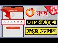 Nagad app otp problem|নগদ ও টি পি সমস্যার সমাধান|Nagad account verify problem|nagad otp code problem