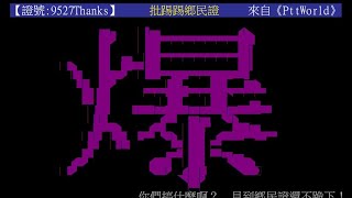 BBS-PTT/批踢踢第一次爆文與XX文