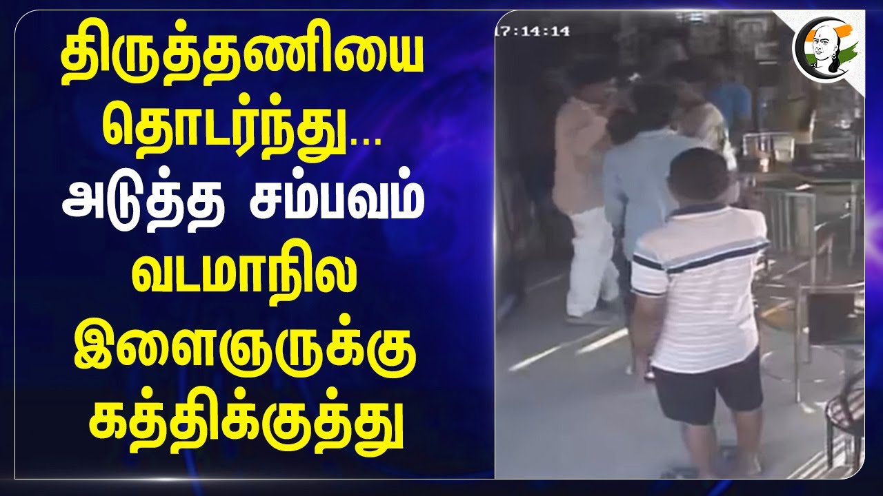 ⁣திருத்தணியை தொடர்ந்து; அடுத்த சம்பவம் வடமாநில இளைஞருக்கு கத்திக்குத்து | Coimbatore