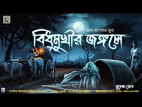 বিধুমুখীর জঙ্গলে ( গ্রাম বাংলার ভুতের গল্প ), the YouTube picture