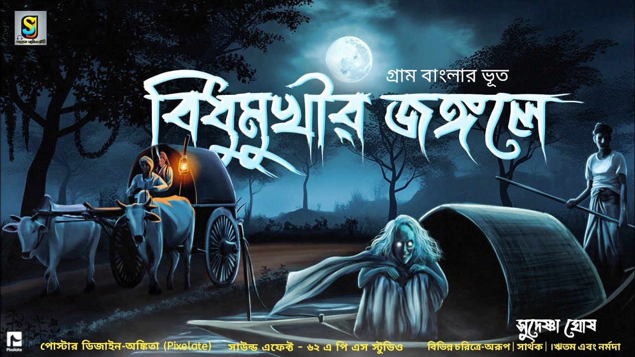 বিধুমুখীর জঙ্গলে ( গ্রাম বাংলার ভুতের গল্প ) | Gram Banglar Vuter Golpo | Bengali Audio Story 2023