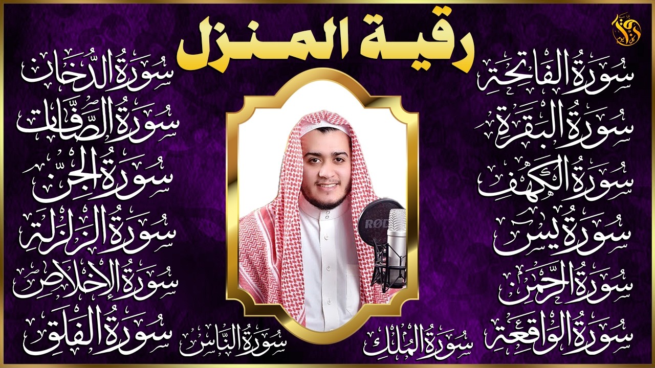 رقية البيت | سورة الفاتحة البقرة الكهف يس الواقعة الرحمن الملك الصافات الدخان الجن الزلزلة الاخلاص,