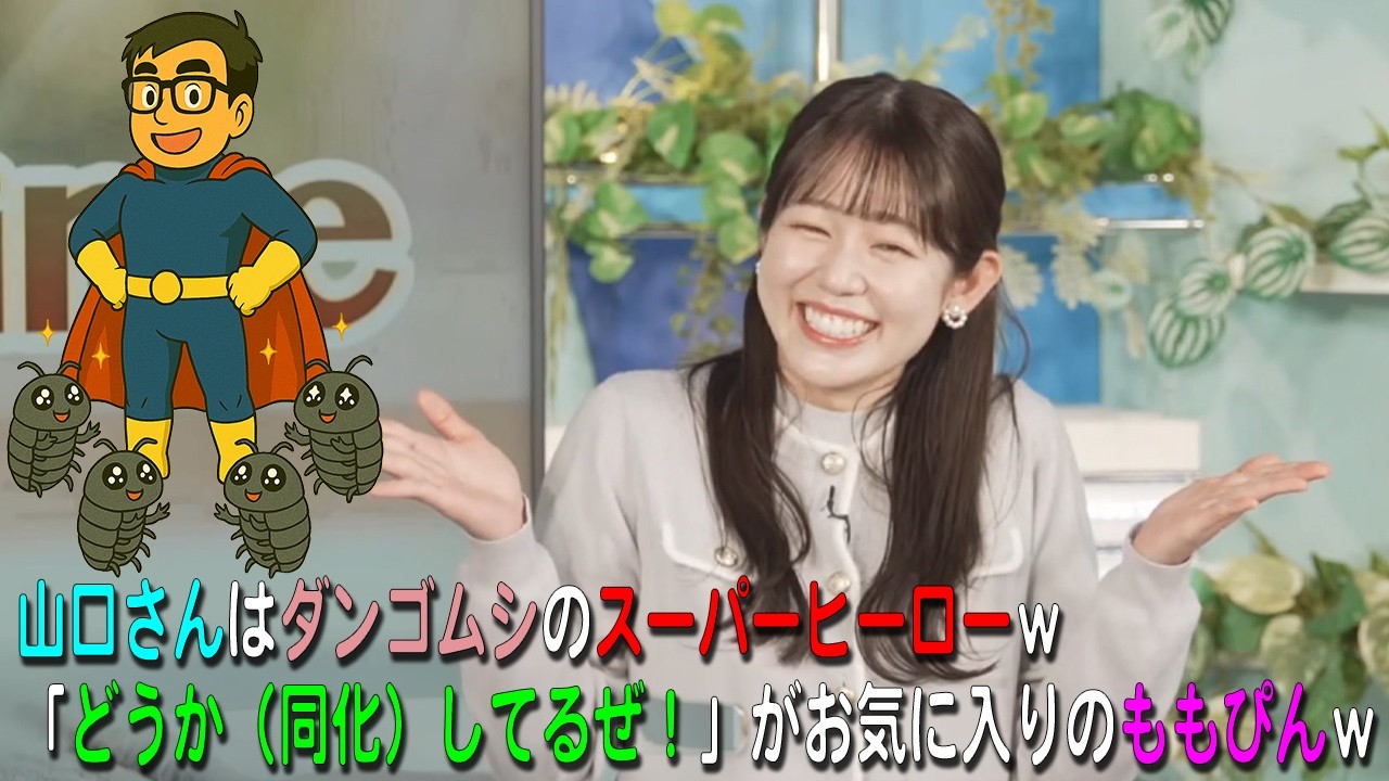 【青原桃香】山口さんは、ダンゴムシのスーパーヒーローｗｗｗ「どうか（同化）してるぜ！」がお気に入りのももぴんｗ【ウェザーニュース・切り抜き】