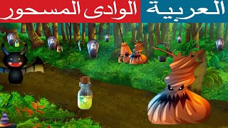 الوادى المسحور ا  قصص عربية|    قصص اطفال | قصص جديدة|  حدوتة قبل النوم | مغامرات سحرية| قصص 2020