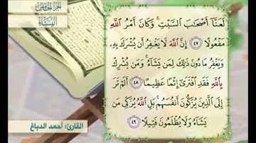 آية ٤٩ من سورة النساء مكررة القارئ أحمد الدباغ