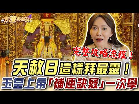 天赦日這樣拜最靈！玉皇上帝「補運訣竅」30秒學會【命運好好玩】精華版