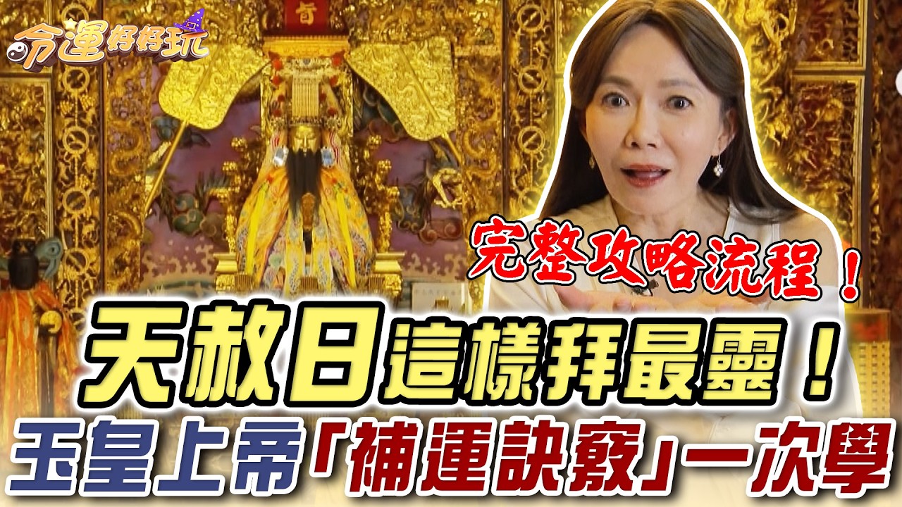 天赦日這樣拜最靈!玉皇上帝「補運訣竅」30秒學會【命運好好玩】精華版 縮圖