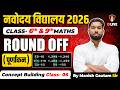 Navodaya Vidyalaya 2026 | Round Off Maths Class 6 &amp; 9
