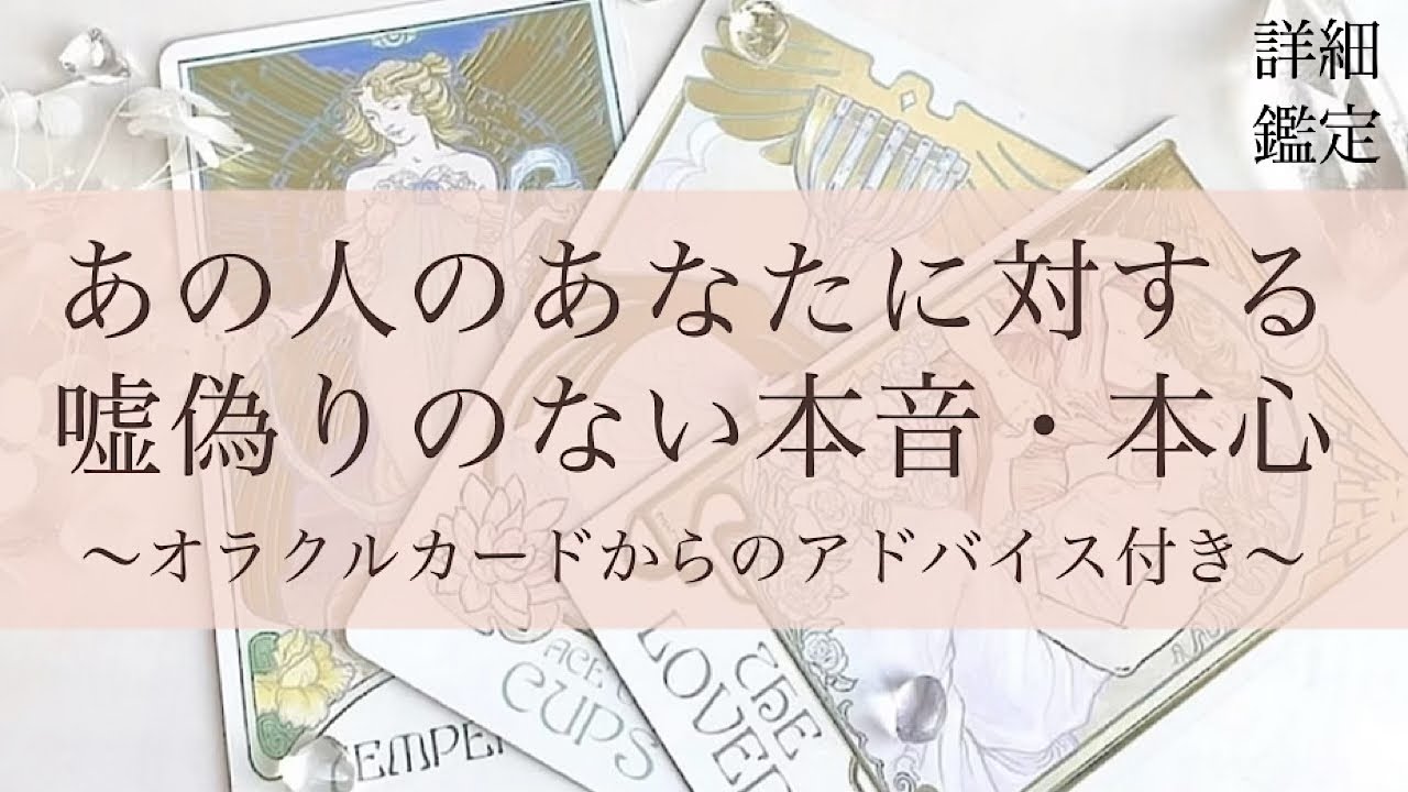 【あの人のあなた対する、嘘偽りのない本音・本心】今回も心理を掘り下げてリーディング👫💕✨