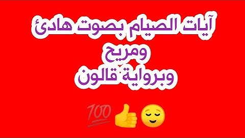 تلاوة آيات الصيام بصووووت هادئ ومريح 💯💯(رواية قالون عن نافع)