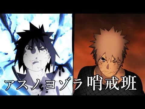 NARUTO/アスノヨゾラ哨戒班【MAD】