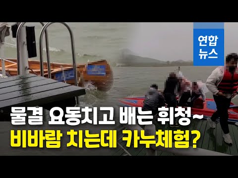 의암호 참사 떠올라…비바람 속 카누체험 강행하다 전복 위기 / 연합뉴스 (Yonhapnews)