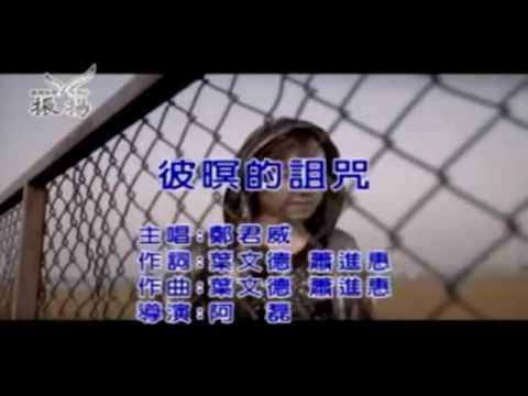 彼暝的诅咒