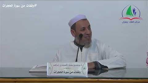 🕌 الاستاذ الفاضل  عبد الحميد إبراهيم بوحديبة موضوع 🔴 "مواعظ من سورة الحجرات"