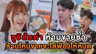 ซูชิส้มตำ ห้ามขายซ้ำ ร้านไหนขาย จะไล่ฟ้องให้หมด หนังสั้น