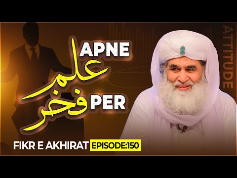 Fikr e Akhirat Episode 150 | Apnay Ilm Par Fakhar | with English Subtitle | Maulana Ilyas Qadri @MadaniChannelOfficial