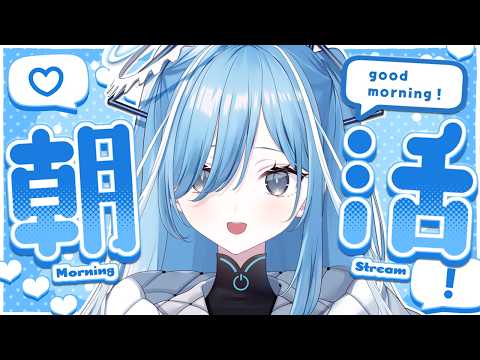 〖 #朝活 〗朝からまったりおしゃべり✧*｡〖 透乃おと / Varium 〗