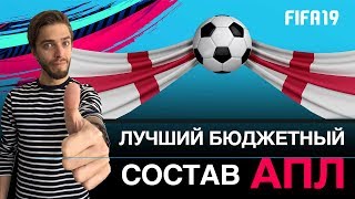 Лучший бюджетный состав АПЛ в FIFA 19