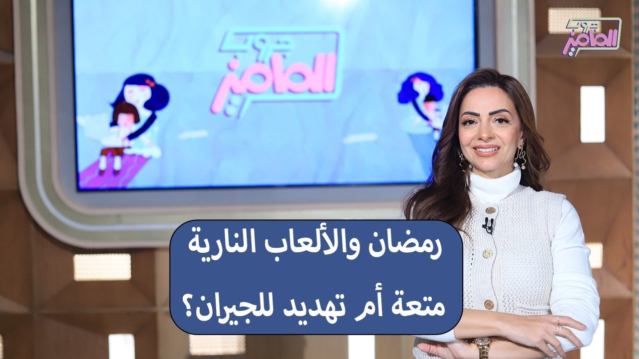 جروب الماميز | الألعاب النارية في رمضان.. متعة ولا كارثة؟ تعرف على التفاصيل