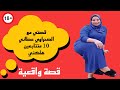 قصتي مع الصحراوي خلاني بلا نعاس هلكني