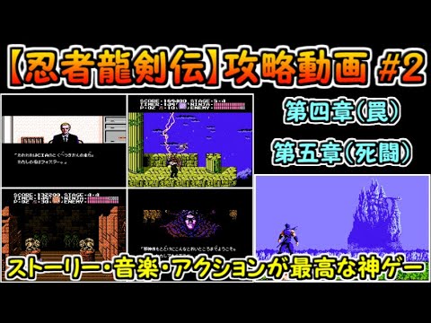【忍者龍剣伝】攻略#2（第四章～第五章）