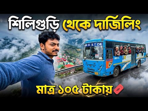 Siliguri To Darjeeling NBSTC Bus Journey | Darjeeling Hotel | Kolkata To Darjeeling |Darjeeling Tour