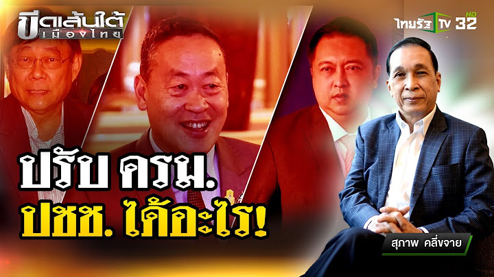 ปรับครม.ประชาชนได้อะไร  : ขีดเส้นใต้เมืองไทย  | 30 เม.ย.67 | ข่าวเที่ยงไทยรัฐ