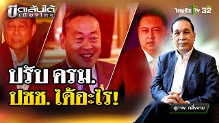 ปรับครม.ประชาชนได้อะไร  : ขีดเส้นใต้เมืองไทย  | 30 เม.ย.67 | ข่าวเที่ยงไทยรัฐ