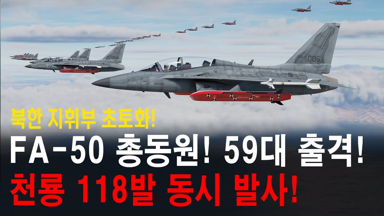 FA-50 총동원! 59대 동시 출격! 천룡 118발 동시 발사!