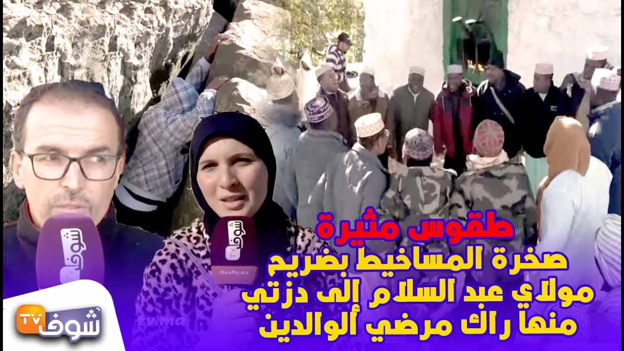 غريب..صخرة المساخيط بضريح مولاي عبد السلام إلى دزتي منها راك مرضي الوالدين(طقوس مثيرة)