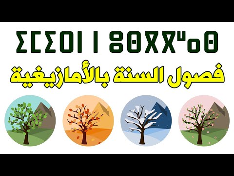 فصول السنة بالأمازيغية