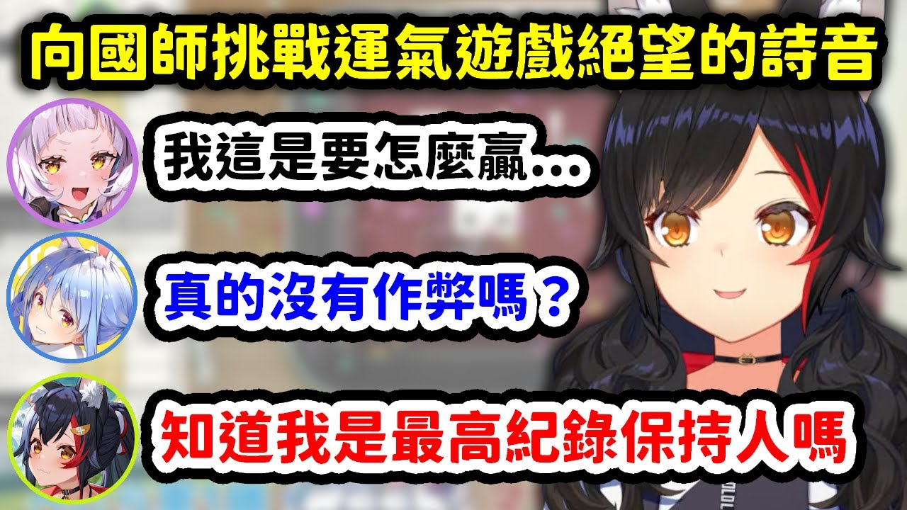 在狼媽神一般的運氣面前，只能絕望的被按在地上磨擦的詩音【大神澪 x 紫咲詩音 x 兔田佩克拉 x 寶鐘瑪琳】【Hololive中文精華】