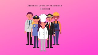 Заняття з розвитку мовлення "Професії" (старша група)