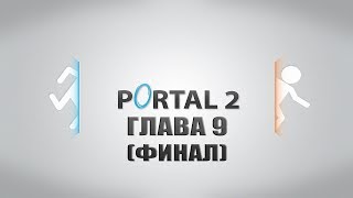 Portal 2 Глава 9 Финал (Walkthrough)