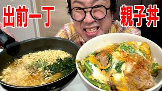 【カスタム好きヨロシク飯】ブリあら大根の残り汁親子丼を作って出前一丁と食う #飯動画 #飯テロ #飯ウマ #男飯 #大盛り