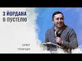 З Йордана в пустелю | Олег Гончар | Проповідь