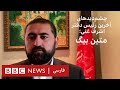 چشم‌دیدهای آخرین رئیس دفتر اشرف غنی؛ متین بیگ - به عبارت دیگر