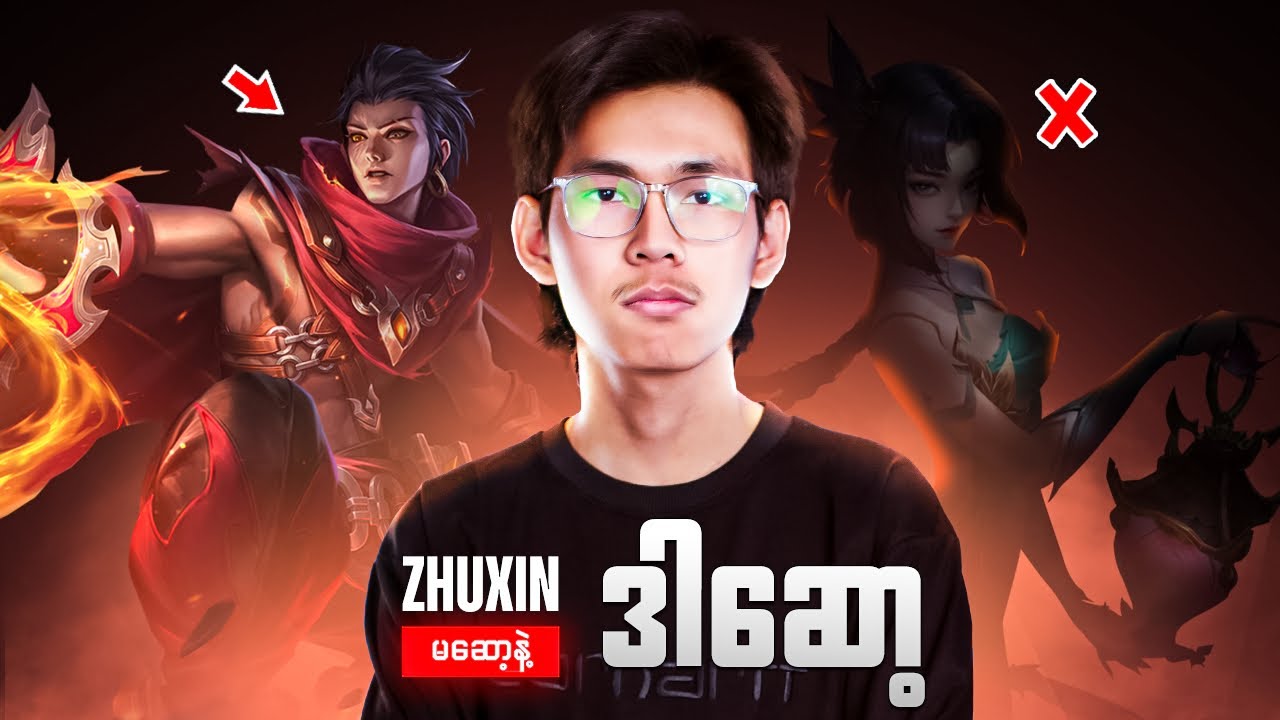 Early Mid ကို Dominate ချင်ရင် ဒါဆော့ 😾🫵 ( Zhuxin အစားထိုး Hero) - Valir Playz -