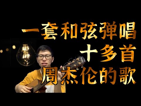 【一套和弦】弹唱十多首周杰伦的歌