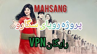 پروژه رویای سگارو :mahsaNG اپلیکیشن استفاده از فیلتر شکن رایگان screenshot 1