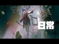 日常 - Official髭男dism Covered by 理芽 / RIM
