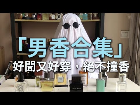 男生的香水不僅要好聞，還得不撞香 | 香你個鬼