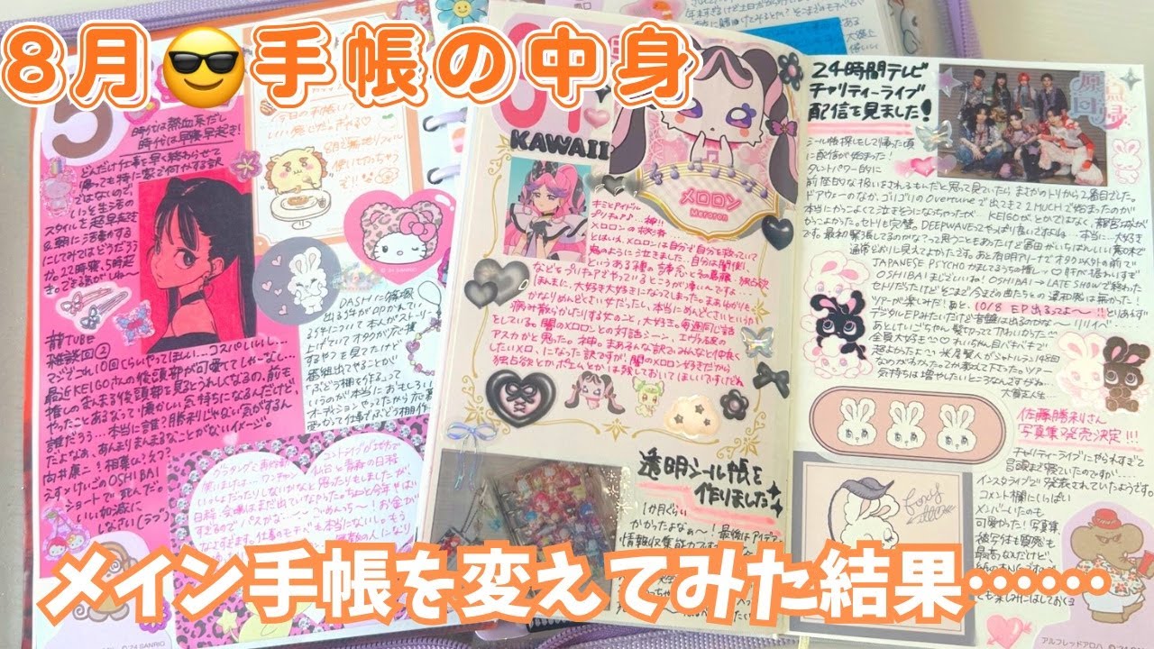 【8月手帳の中身】A5システム手帳とは一旦お別れ😢⌇推し活⌇平成