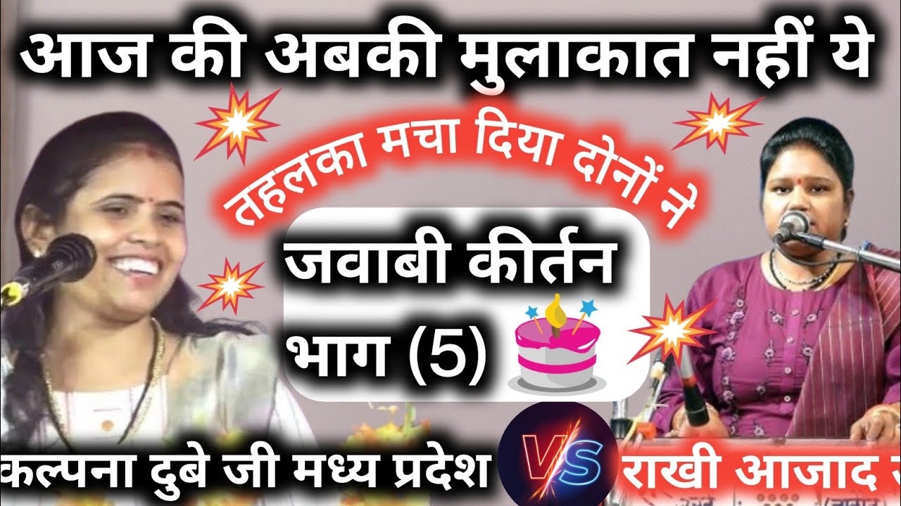 आज की अब की मुलाकात नहीं ये//🔴 राखीआजाद कीर्तनकार v/s कल्पना दुबे मध्य प्रदेश//भाग( 5)