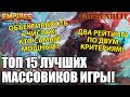 ТОП 15 ЛУЧШИХ МАССОВИКОВ! МАКСИМАЛЬНАЯ ОБЪЕКТИВНОСТЬ С ЧИСЛАМИ! ЕСТЬ СЮРПРИЗЫ? Empires & Puzzles